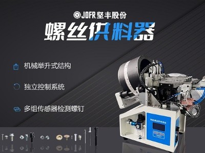 摩托車制造中，堅(jiān)豐螺絲供料器的裝配效率釋析